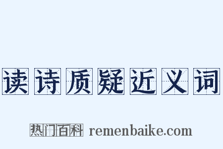 读诗质疑近义词是什么意思的图片